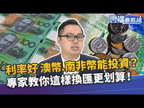 專家建議外匯這樣換更划算 澳幣.南非幣能投資？專家曝1重點｜雲端最前線 EP1008精華