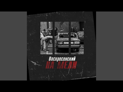 На мели