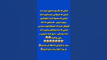 ساب یا فا لو و لا یک کن تا لحظاتی شاد بخندی راستی این جوک دوست داشتی 