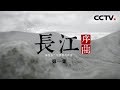 《长江序曲——来自长江经济带的报告》第一集 | CCTV纪录