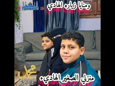ومنايا زيارة الهادي ﷺ طمأنينة الروح
