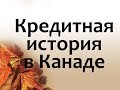 Как мы строили кредитную историю. Теория и практика.