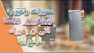 مميزات وعيوب ديب فريزر الاسكا التى لن يخبرك البائع بها Deep Freezer