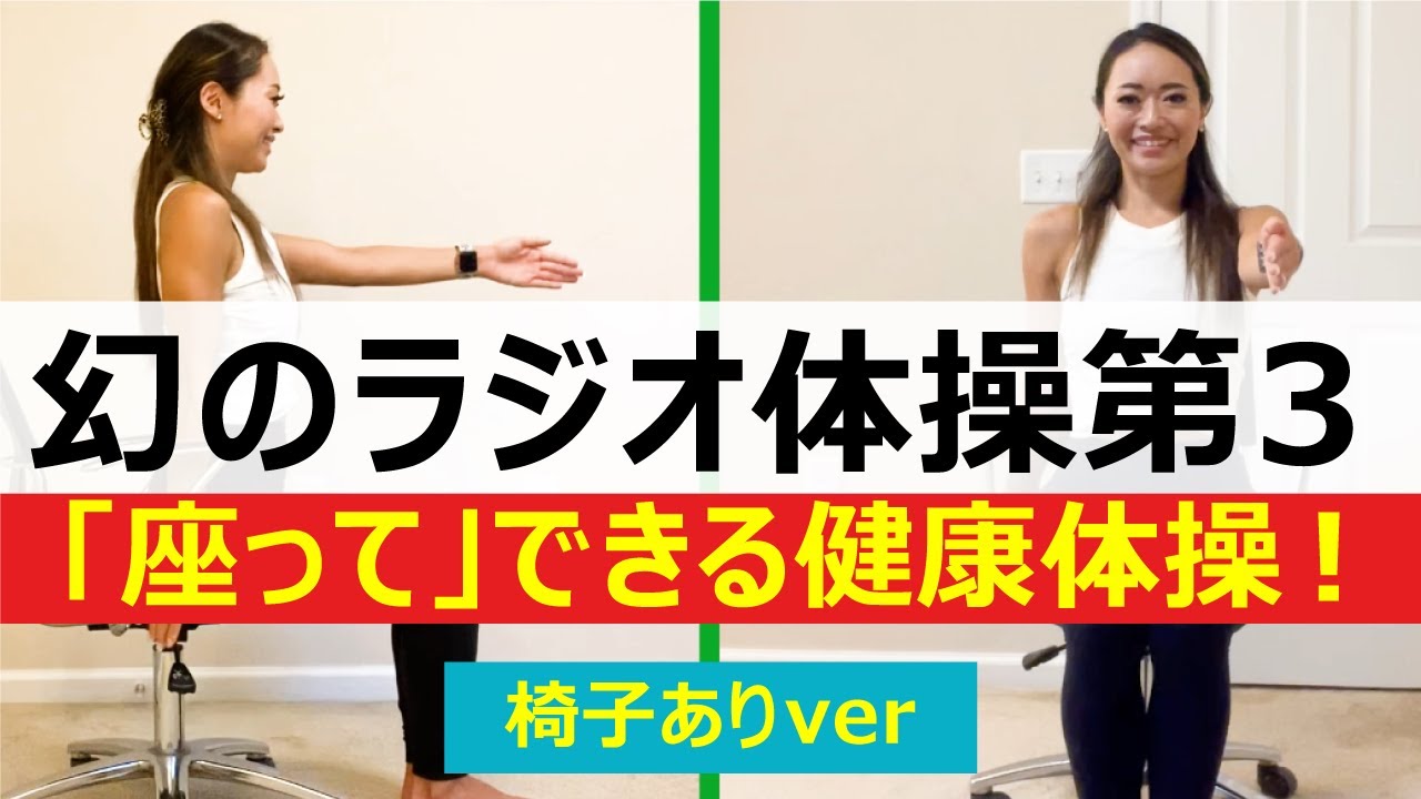 【ラジオ体操第３(椅子ver)】座りながら幻のラジオ体操で元気に身体を動かしましょう！