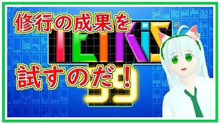 「【テトリス９９】修行の成果を試すのだ！　Vtuber」のサムネイル