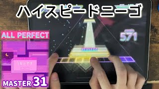 【れるりり書下ろし】Iなんです(MASTER) ALL PERFECT【プロセカ×２本指攻略】