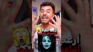 ارعب اشياء تم بيعها في الانترنت ! 😨❌