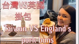 台灣割包vs英國割包Taiwan vs U.K. steamed pork buns 