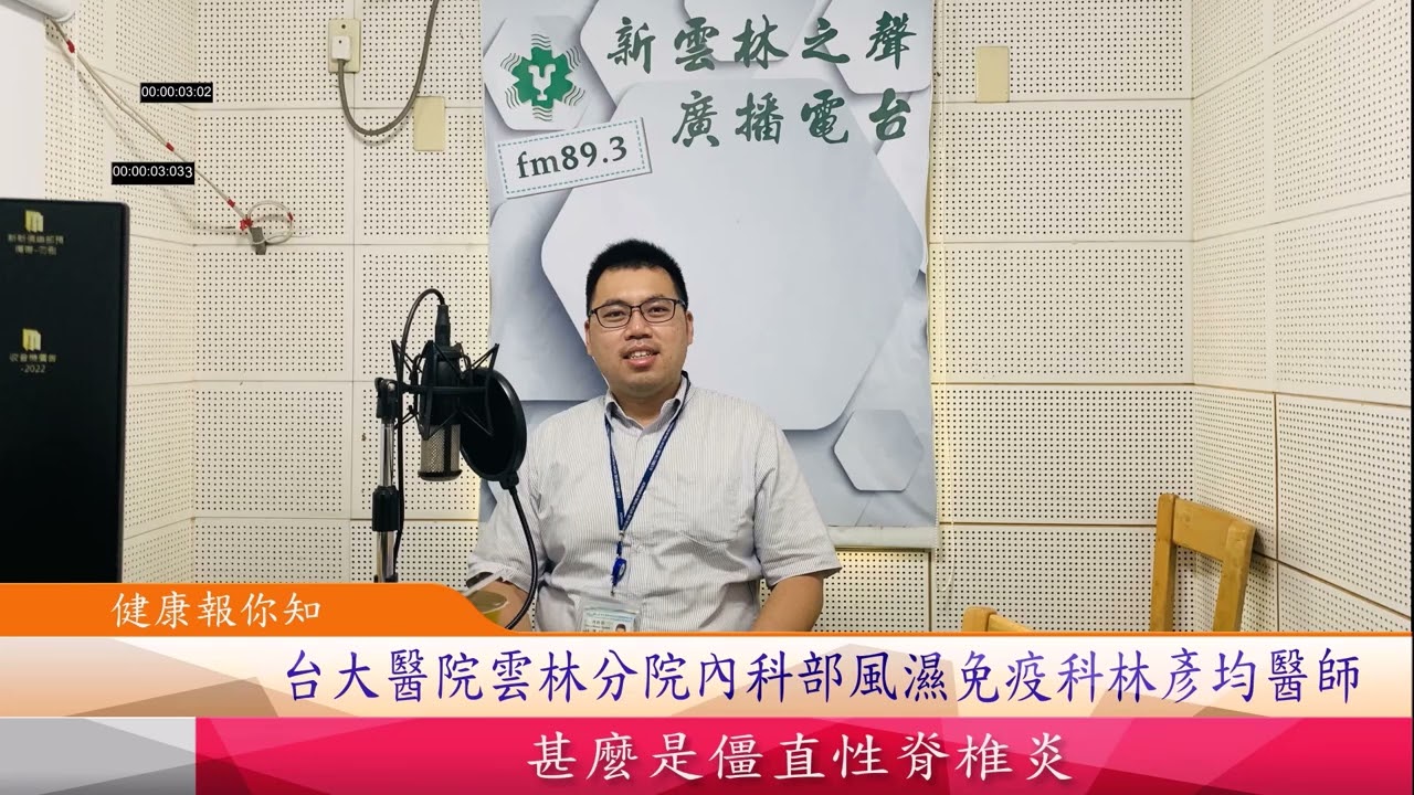 新雲林之聲廣播電台 健康報你知 邀請台大醫院雲林分院內科部風濕免疫科林彥均醫師介紹甚麼是僵直性脊椎炎 Youtube