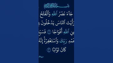 سورة النصر بصوت احمد العجمي #قران_كريم #المصحف #سورة #اكسبلور #احمد_العجمي #تلاوة_خاشعة