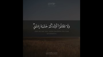 ﴿ولا تقتلوا أولادكم خشية إملاق﴾ تلاوة قصيرة | القارئ عبدالله الموسى