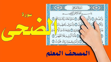 سورة الضحي | المصحف المعلم