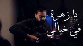 Video thumbnail of "موسيقى جيتار _ يا زهرة في خيالي _ فريد الأطرش _ عزف فارس عرنوس"