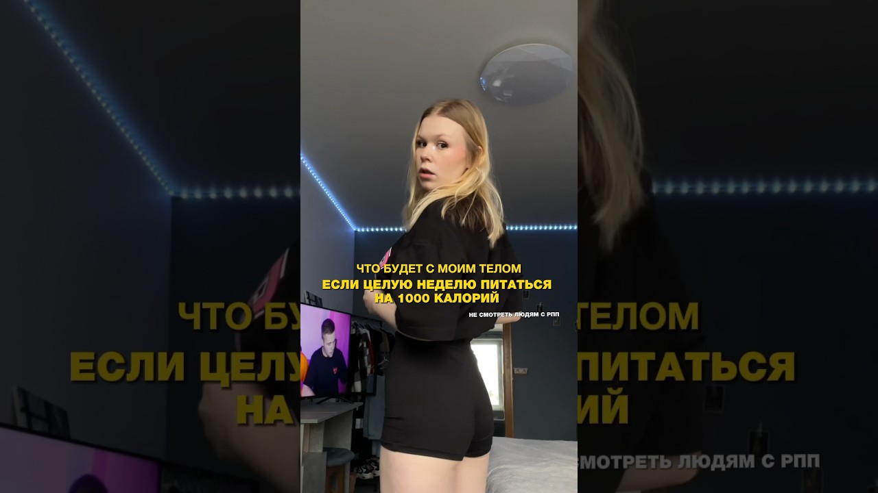 ЧТО БУДЕТ, ЕСЛИ ЦЕЛУЮ НЕДЕЛЮ ПИТЬСЯ НА 1000 КАЛОРИЙ 😳#проверка #спорт #диеты #питание