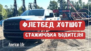 картинка: Стажировка Водителя | Флэтбэд Хотшот | Дальнобой на Пикап-Траке в США