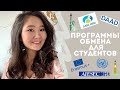 Программы обмена для студентов в любую точку мира | Как путешествовать бесплатно по обмену студентов