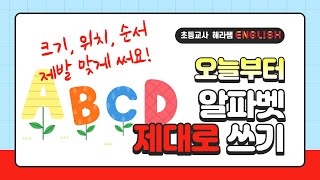 알파벳 쓰기 / 알파벳 순서 / 알파벳 쓰기 연습