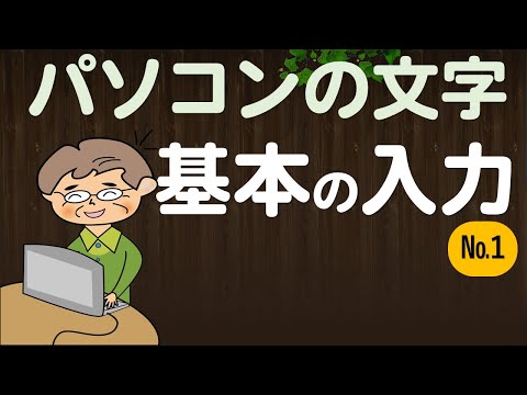 【入門】パソコンの文字入力の基本をマスター