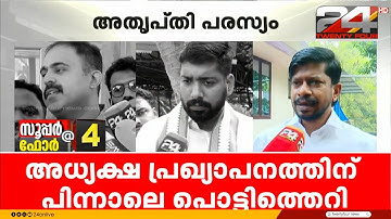 തർക്കം പരിഹരിക്കേണ്ടത് പാർട്ടിയെന്ന് Janeesh; യൂത്ത് കോണ്‍ഗ്രസില്‍ സംഭവിക്കുന്നത്‌ | Youth Congress