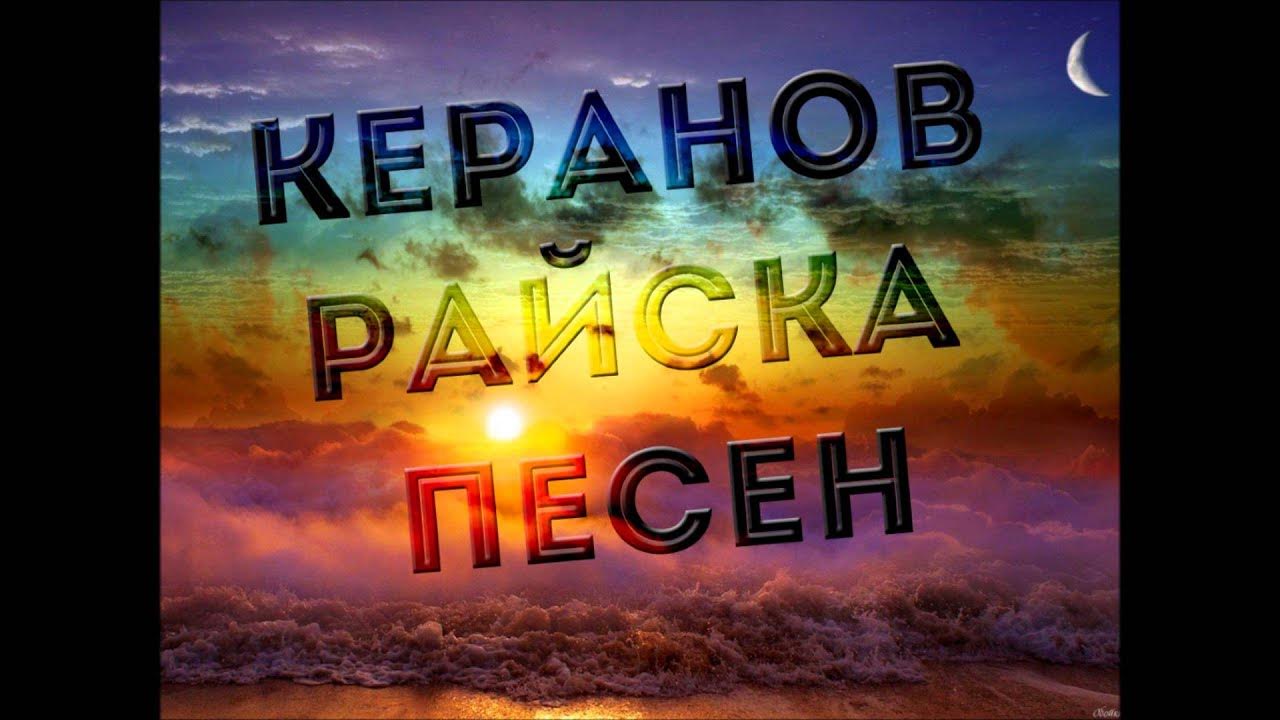 Керанов - Райска Песен - YouTube