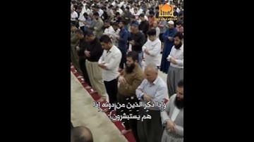 وَإِذا ذُكِرَ اللَّهُ وَحدَهُ اشمَأَزَّت قُلوبُ الَّذينَ ... بصوت القارئ رعد الكردي
