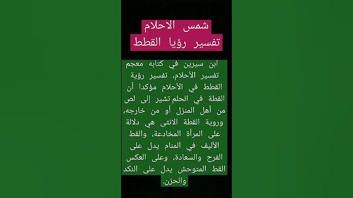 تفسير حلم القطط #تفسير_الاحلام #شمس_الاحلام #القطط_الصغيرة #قطط