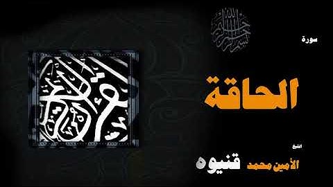 القران الكريم بصوت الشيخ الامين محمد قنيوة | سورة الحاقة