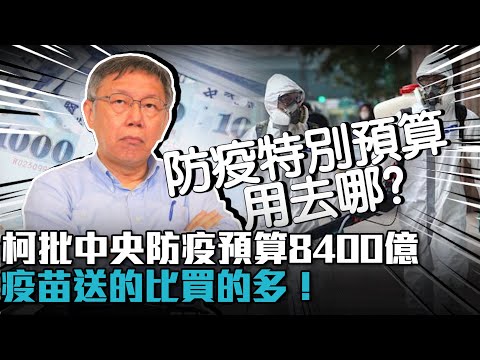 遇疫情北市「零舉債」！柯文哲批中央防疫預算8400億：疫苗送的比買的多【CNEWS】