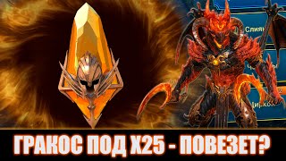 ОТКРЫТИЕ ПОД Х25! ПОЙМАЛ ГРАКОСА? Raid Shadow Legends