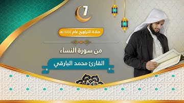 سورة النساء || الليلة السابعة من ليالي رمضان ١٤٤٤ || القارئ : محمد زاهر البارقي