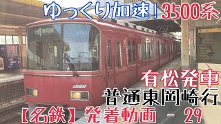 【名鉄】ゆっくり加速！3500系 普通東岡崎行 有松発車