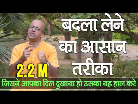 बदला लेने का आसान तरीका || How to take Revenge || HG Amogh Lila Prabhu