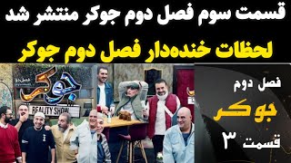 قسمت سوم فصل دوم جوکر منتشر شد|قسمت سوم فصل دوم جوکر منتشر شد|جوکر فصل دوم قسمت 3