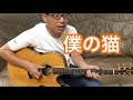 長渕剛「僕の猫」covered by HIROKI