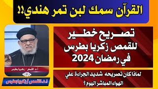 القرآن  سمك  لبن  تمر  هندي!!  لماذا كان تصريح القمص زكريا بطرس شديد الجراءة  علي الهواء المباشر؟