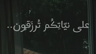 على نيّاتكم تُرزقون || حالات واتس آب دينية || عبد الرحمن مسعد