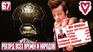 НОВЫЕ СУПЕР РЕКОРДЫ, ВОЗВРАЩЕНИЕ ХУМОЧКИ И ОБЗОР 6 СЕЗОНОВ ВАДУЦА. FOOTBALL MANAGER 2022. 67 ЧАСТЬ