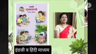 28. फुलपाखरू आणि मधमाशी. इयत्ता पाचवी.मराठी सुलभभारती. इंग्रजी व हिंदी माध्यम