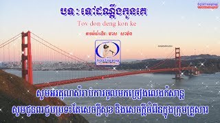 ? ភ្លេងសុទ្ធប្រុសបទ-ទៅដណ្ដឹងកូនគេ-Khmer Karaoke Plengsot-Tov don deng kon ke