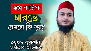 স্বপ্নে কাউকে মারতে দেখলে কি হয় | dream explained about of | shopner bekkha | Jobaer ben imam