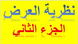 درس 12 نظرية العرض الجزء 02 : جدول ومنحنى العرض / دالة العرض السعرية  / اقتصاد جزئي 01 السداسي الاول