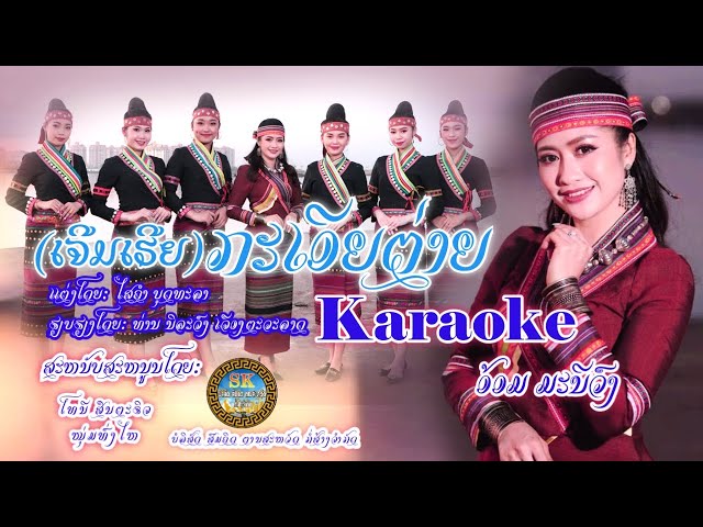 ເຈີມເຮີຍກະເອີຍຕ່າຍ (เจีมเฮียกะเอียต่าย) - ອ້ອມ ມະນີວົງ [Karaoke] class=