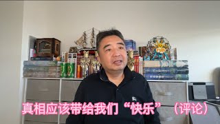 “真相”应该带给我们快乐（评论）