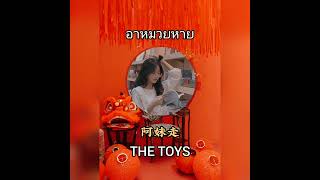 THE TOYS - อาหมวยหาย (阿妹走) [Female Version OFFICIAL]😍