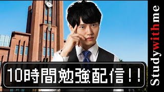 【10時間 / BGMあり】勉強配信作り直し【5/2 12:30-22:30】