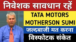 निवेशक सावधान रहें | Tata motors share latest news | MOTHERSON SUMI share latest news | Tata motors