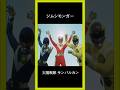 太陽戦隊 サンバルカン シーラモンガー