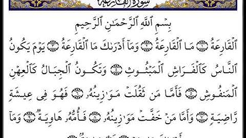سورة القارعة | بصوت الشيخ : توفيق الصايغ .