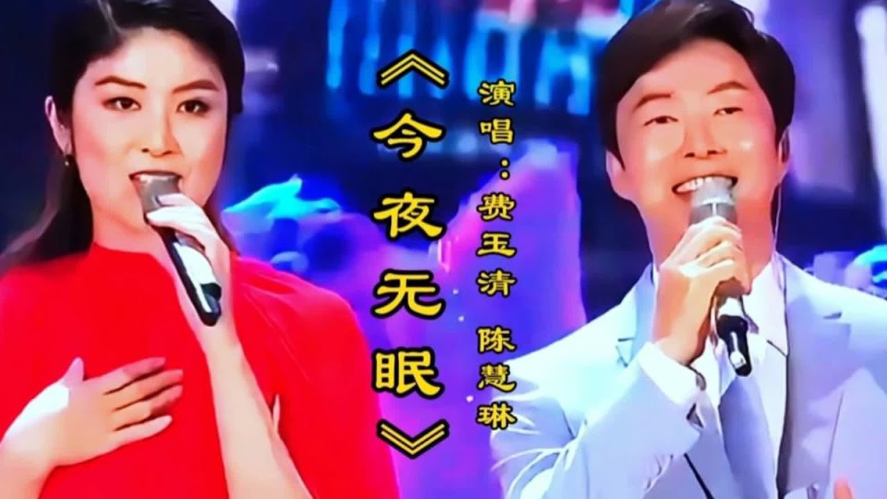 费玉清陈慧琳合唱《今夜无眠》经典旋律醉人歌声令人回味百听不厌