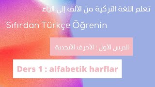 سلسلة : تعلم اللغة التركية من الألف إلى الياء I الحلقة 1 : الأحرف الابجدية Alfabetik Harfler